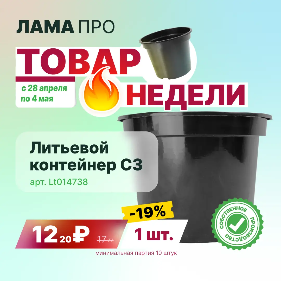Товар недели → литьевой контейнер С3 - 12.20 ₽ до 04.05